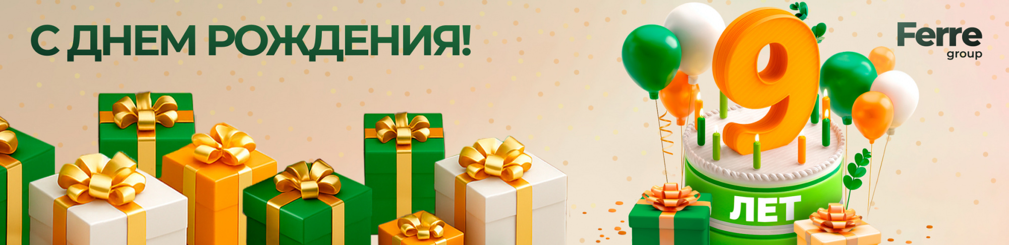 День Рождение Ferre group День Рождение Ferre group