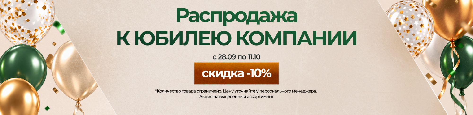 Распродажа К ЮБИЛЕЮ КОМПАНИИ Распродажа К ЮБИЛЕЮ КОМПАНИИ