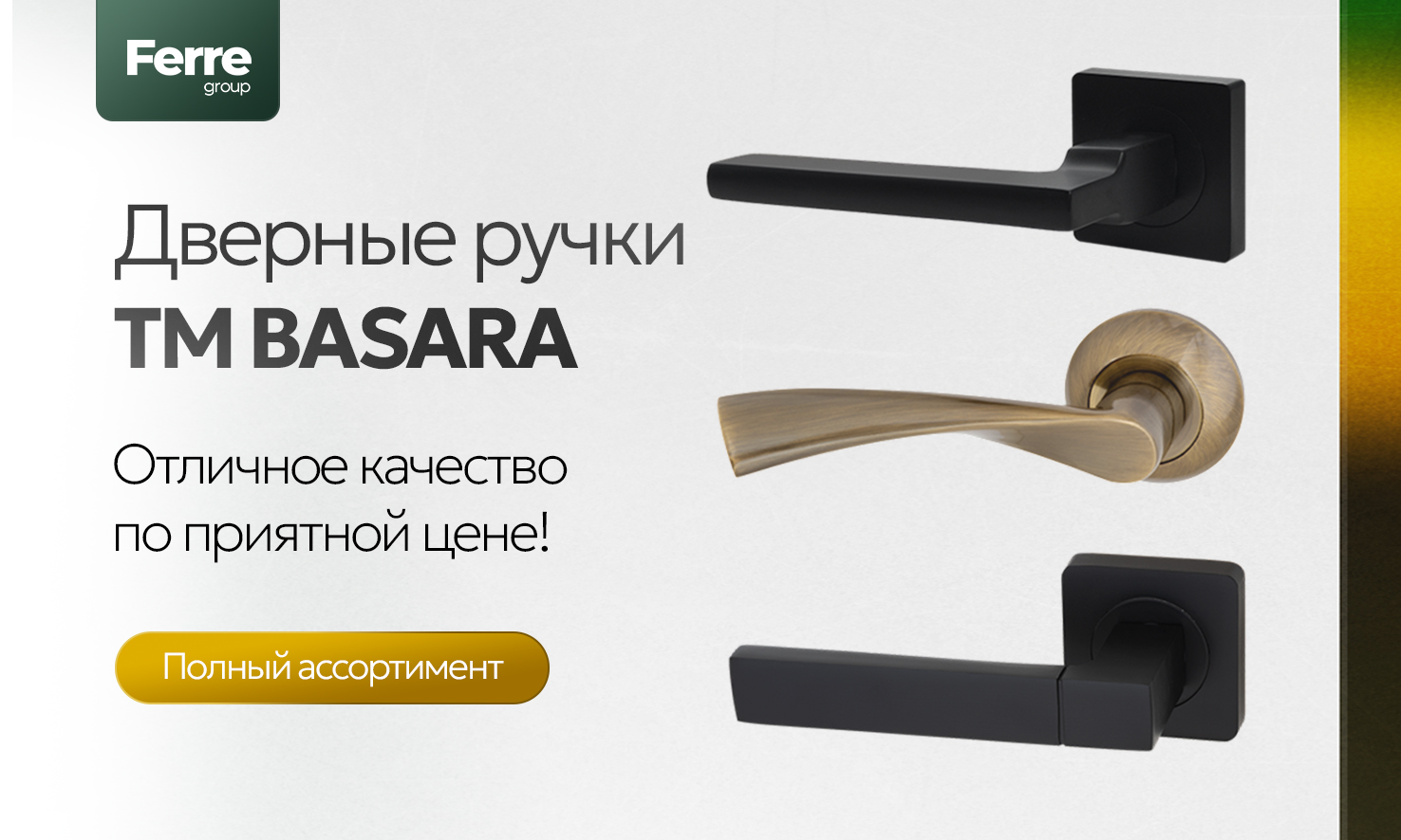 Ручки от ТМ Basara Ручки от ТМ Basara