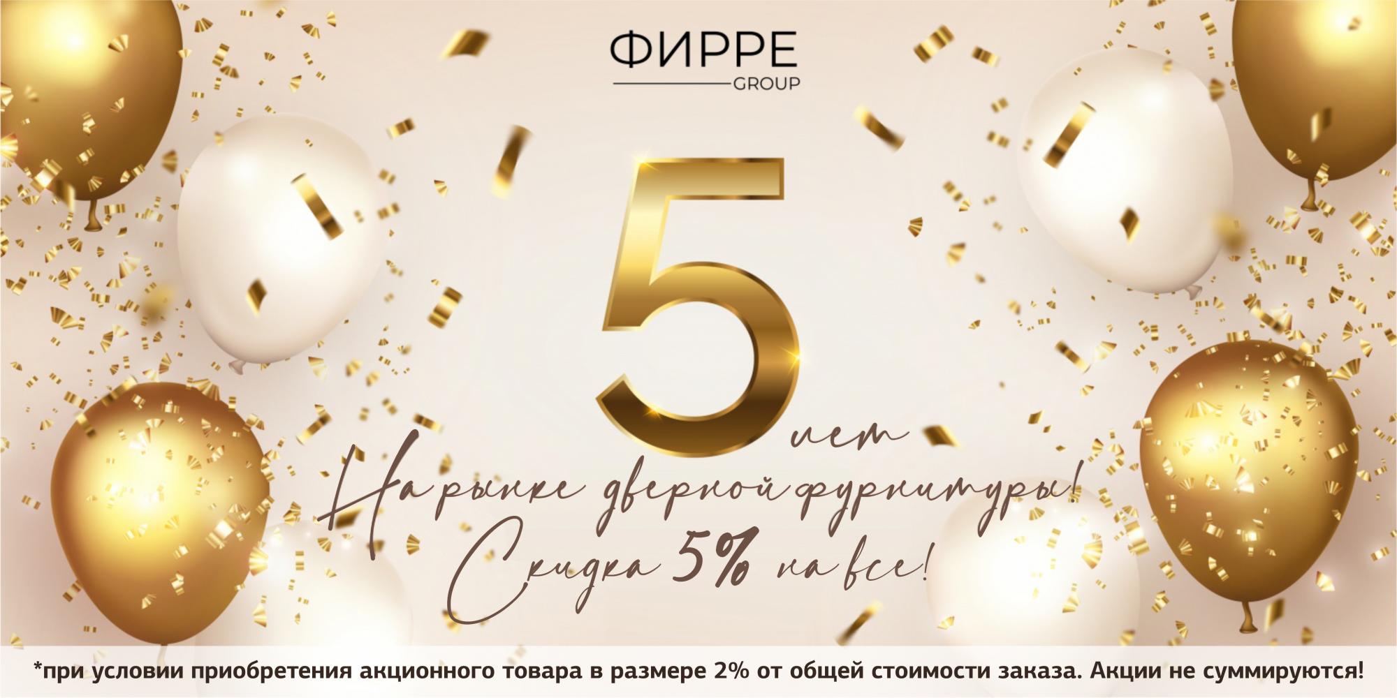 Нам 5 лет! Скидка 5% на все!