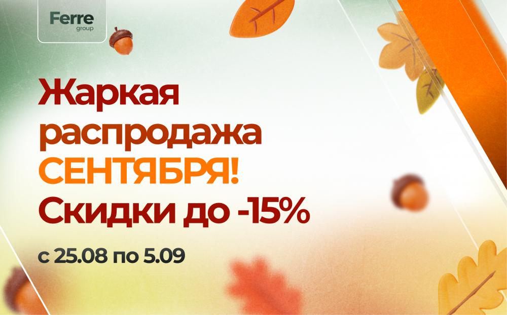 Распродажа СЕНТЯБРЯ