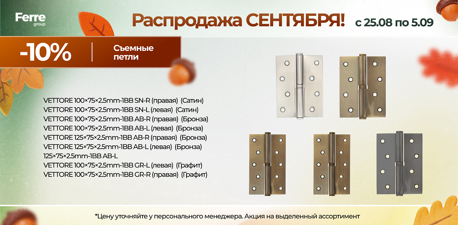Распродажа СЕНТЯБРЯ