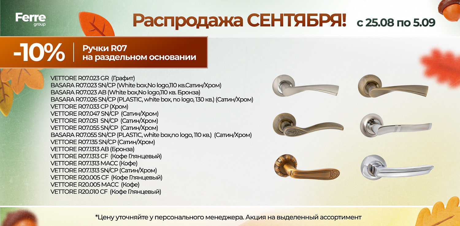 Распродажа СЕНТЯБРЯ