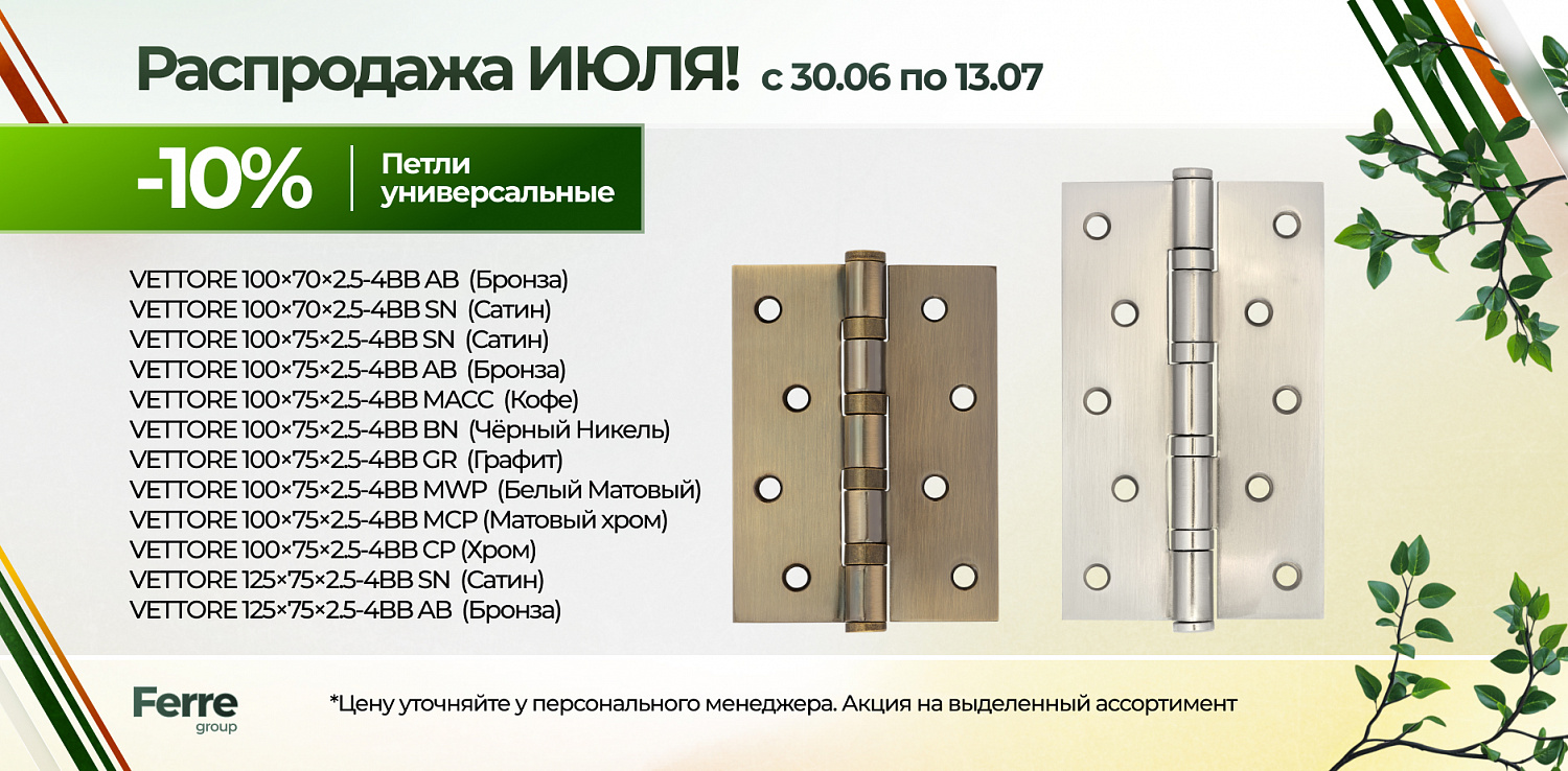 Июльская распродажа