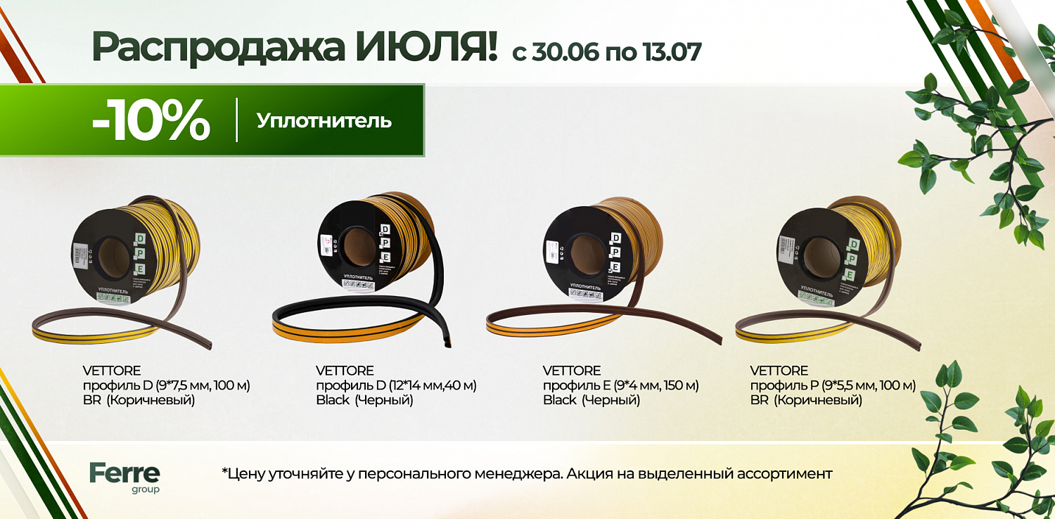 Июльская распродажа