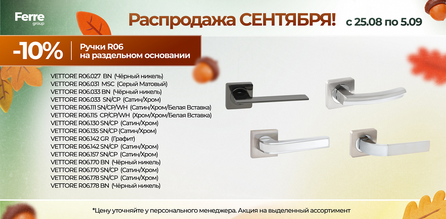 Распродажа СЕНТЯБРЯ