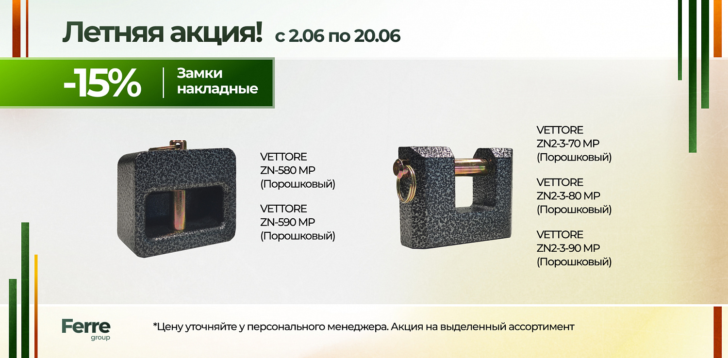 Летняя акция