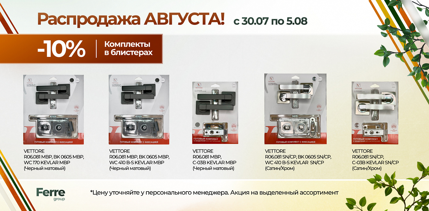 Распродажа августа