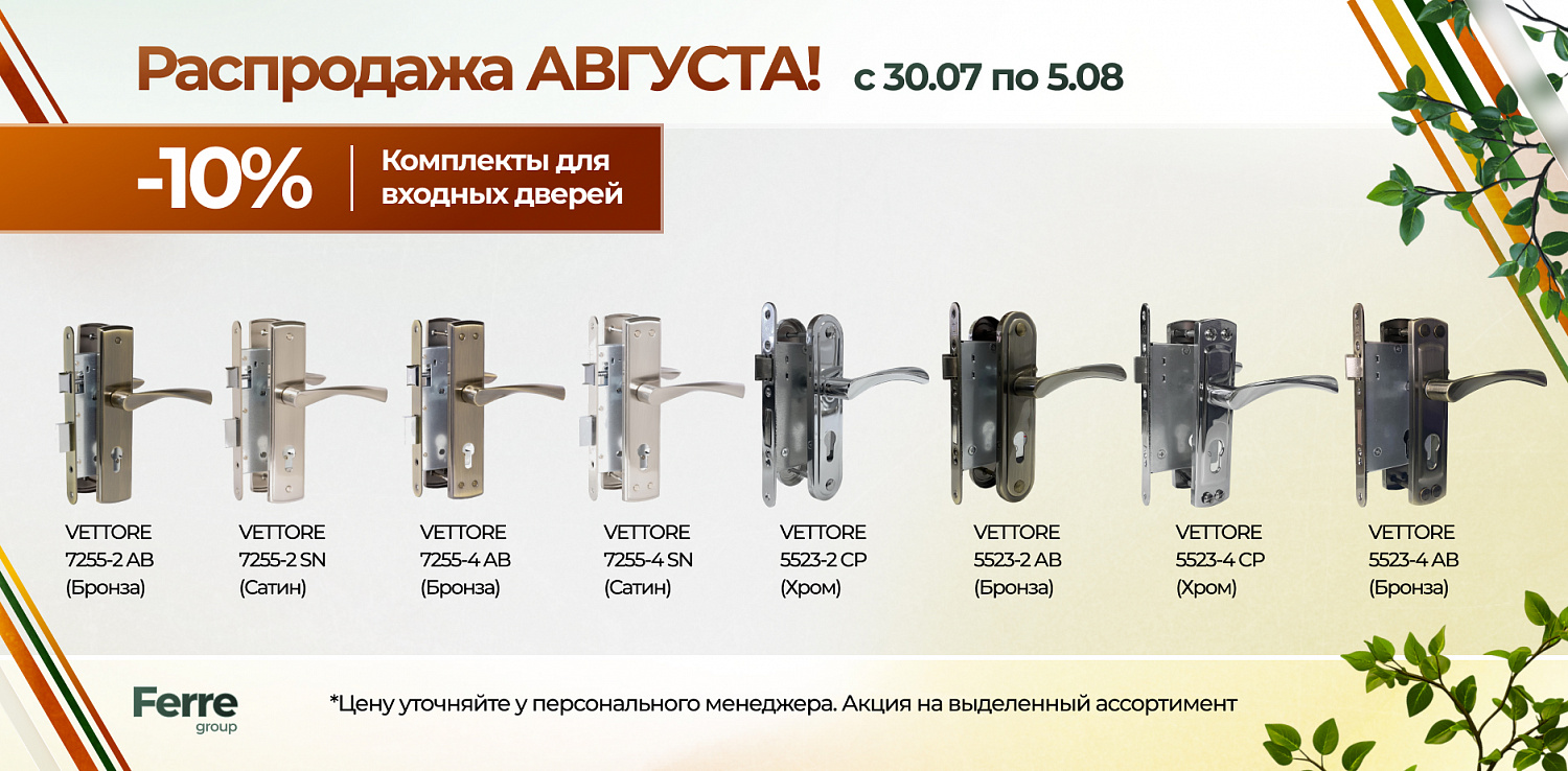 Распродажа августа