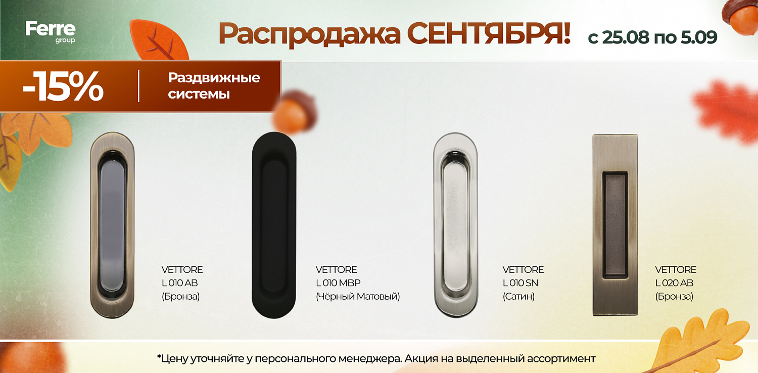 Распродажа СЕНТЯБРЯ