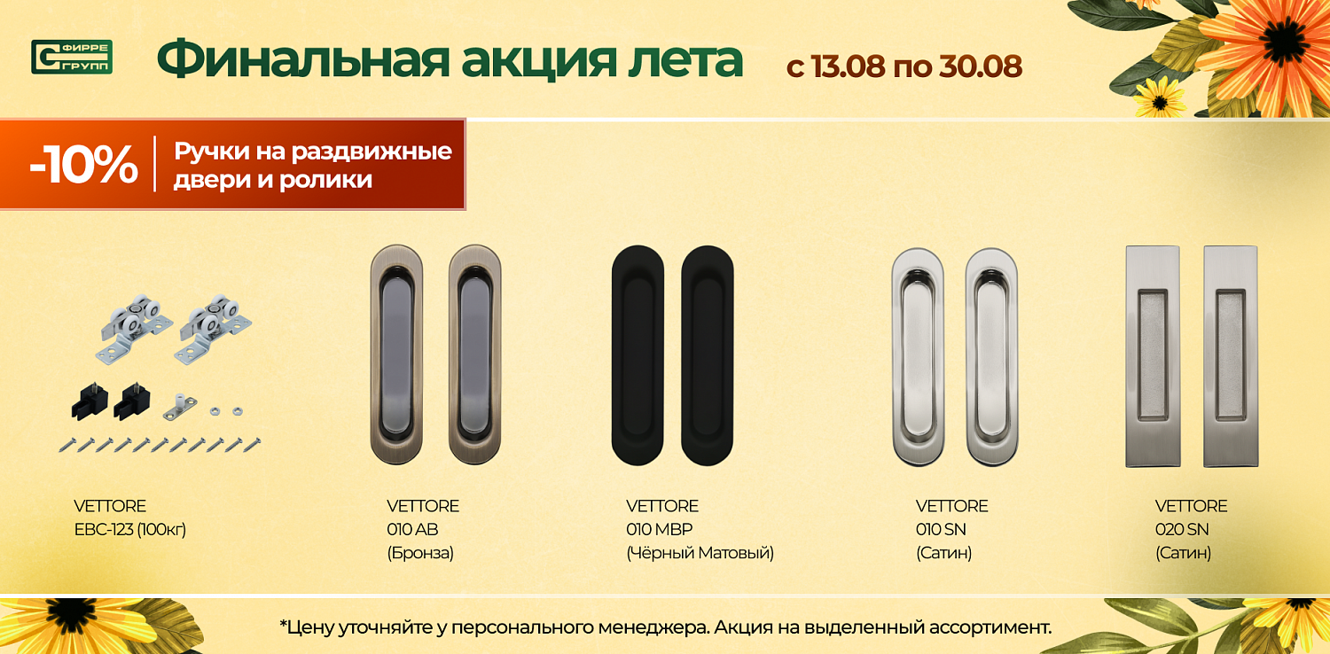 Распродажа АВГУСТА